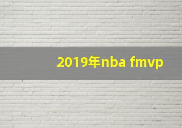 2019年nba fmvp